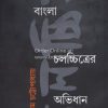 Bangla Chalachhitrer Avidhan [Goutam Chattopadhyay]