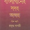 Bangla Gaaner Sadar Andar [Prabuddha Bagchi]