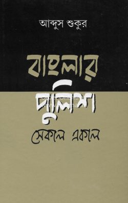 Bangla Police Sekal Ekal [Abdush Shukur]