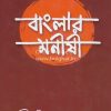Banglar Manishi [Sri Anishchandra Ghosh]