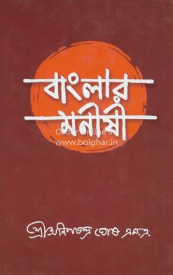 Banglar Manishi [Sri Anishchandra Ghosh]