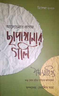 Chhapakhanar Goli [December 2020]