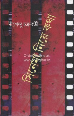 Cinema Niye Katha [Dipendu Chakraborty]