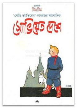 Dusahosi Tintin-Soviet Deshe Tintin[Herge]