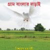 Gram Banglar Lorai [Biswanath Chakraborty]