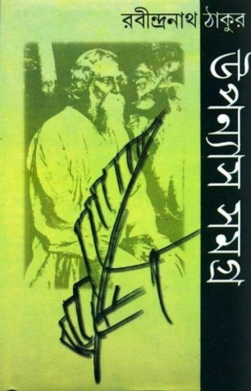 Uponyas Samagra Vol 2 [Rabindranath Tagore] - Boighar Dot In