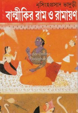 Balmikir Ram O Ramayan [Nrisinghaprasad Bhaduri]