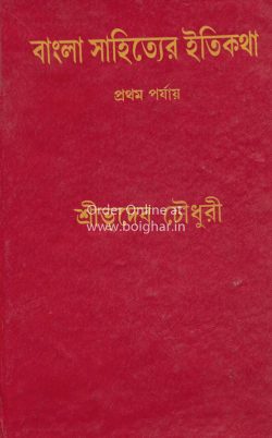 Bangla Sahityer Itikatha Pratham Porjai [Bhudeb Chowdhury]