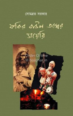 Fokir Baul Tantrer Diary [Somabrata Sarkar]