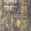 Golpo Samagra Vol 1 [Sandipan Chattopadhyay]