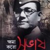 Khoma Koro Subhash [Dr Jayanta Chowdhury]