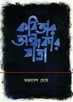 Kobitar Andhakar Jatra [Arunesh Ghosh]
