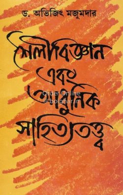 Shoilibigyan Ebong Adhunik Sahityatwattwa [Dr Avijit Majumdar]