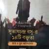 Subhash Chandra Basur 14-ti Baktrita [Asitabha Das][Subrata Biswas]