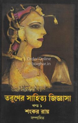 Taruner Sahitya Jiggyas Vol 1 [Shankar Roy]