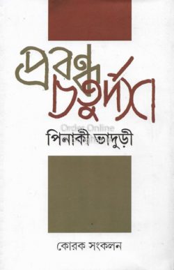 Prabandha Samagra [Ramapada Chowdhury]
