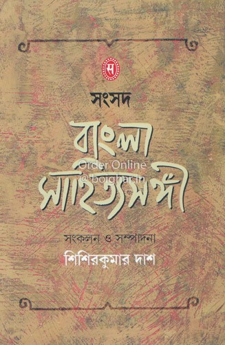Samsad Bangla Sahitya Sangi [Sisirkumar Das]