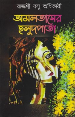 Amaltaser Halud Pata [Rajashree Basu Adhikary]