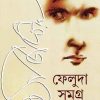 Feluda Samagra Vol 1 and 2 [Satyajit Roy]