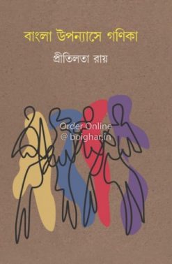 Bangla Uponyase Ganika [Pritilata Roy]