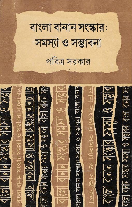 Bangla Banan Sanskar [Pabitra Sarkar]