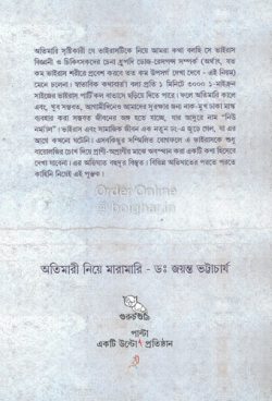 Otimari Niye Maramari [Dr Jayanta Bhattacharya]
