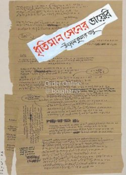Dhritiman Sener Diary [Utpal Kumar Basu]