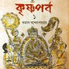 Krishnaporbo Vol 1 [Tamal Bandopadhyay]