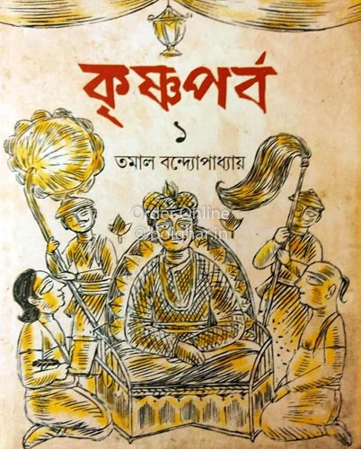 Krishnaporbo Vol 1 [Tamal Bandopadhyay]