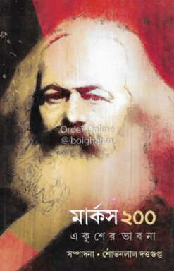 Marx 200 Ekusher Bhabna [Shovonlal Duttagupta]