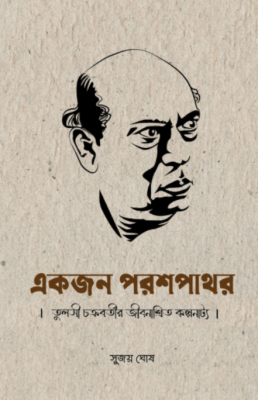 Ekjon Parashpathar [Sujoy Ghosh]