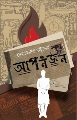 Apanjan [Debajyoti Bhattacharya] আপনজন [ দেবজ্যোতি ভট্টাচার্য ]