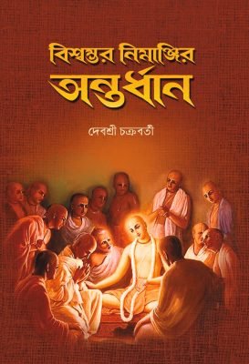 Biswambhar Nimanjir Antardhan [Debashree Chakraborty] বিশ্বম্ভর নিমাঞ্জির অন্তর্ধান [ দেবশ্রী চক্রবর্তী ]