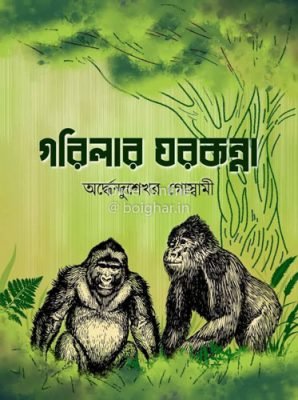 Gorilar Ghorkanya [Ardhendusekhar Goswami]