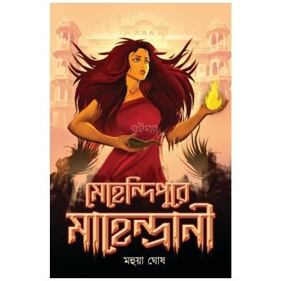 Mehendipure Mahendrani [Mahua Ghosh]
