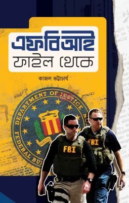 FBI File Theke [Kajal Bhattacharya]