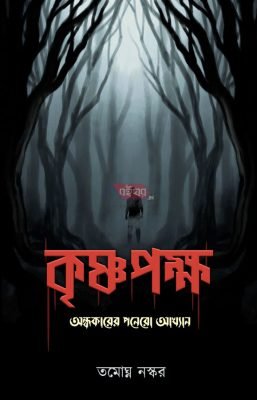 Krishnapokkho [Tamoghna Naskar]