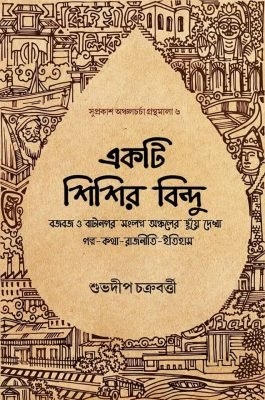 Ekti Sisir Bindu [Shuvodeep Chakraborty]