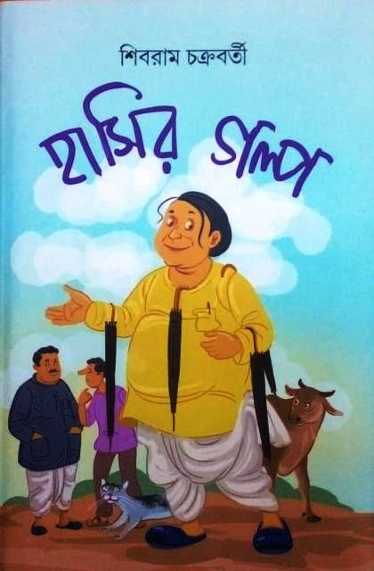 Hasir Golpo [Shibram Chakraborty] - Boighar Dot In