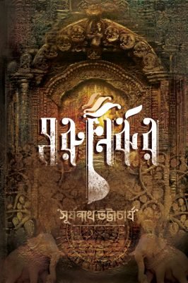 Morunirjhor [Suryanath Bhattacharya]
