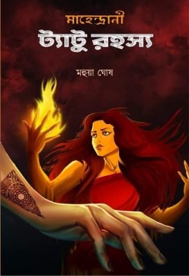 Mahendrani Tattoo Rahasya [Mahua Ghosh]