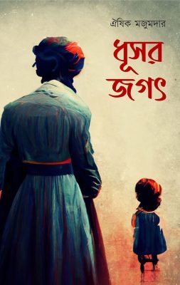 Dhusar Jagat [Oishik Mazumder]