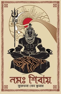 Namah Shivay [Suchetana Sen Kumar]
