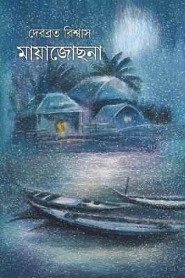 Mayajochhona [Debabrata Biswas]