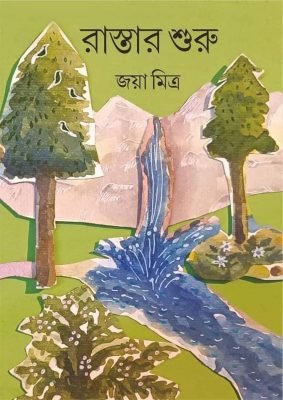 Rastar Shuru [Jaya Mitra]