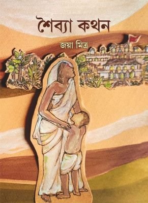 Shaibya Kathan [Jaya Mitra]