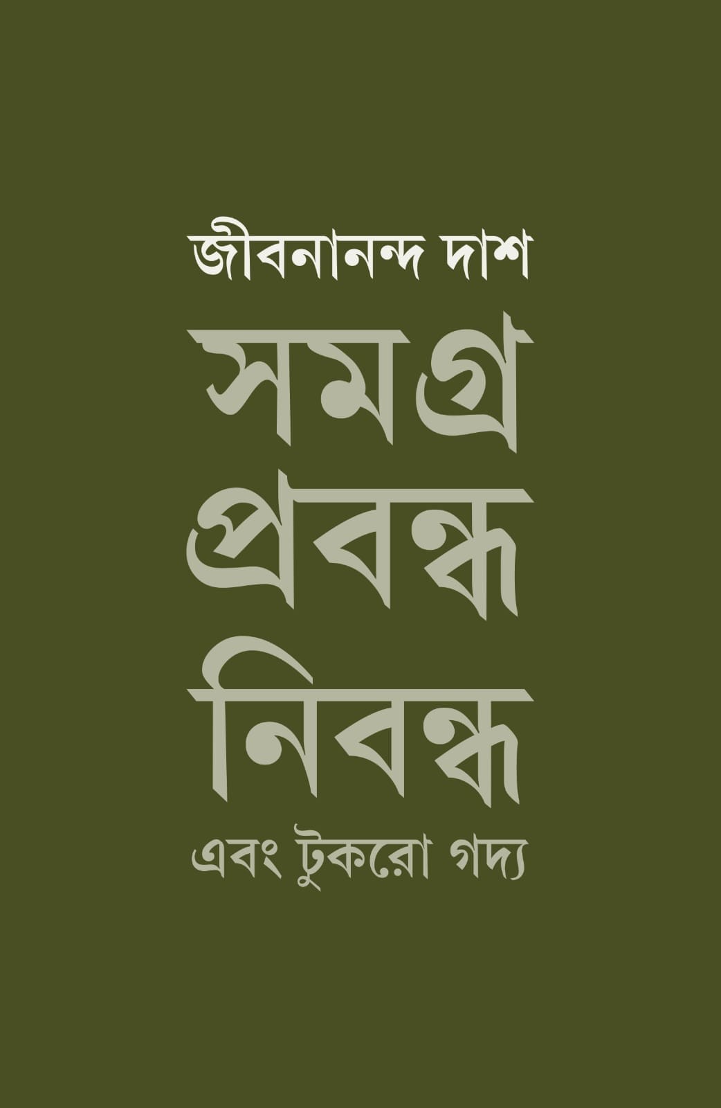 Bengali Poet of Hungry Generation Movement Binoy Majumdar