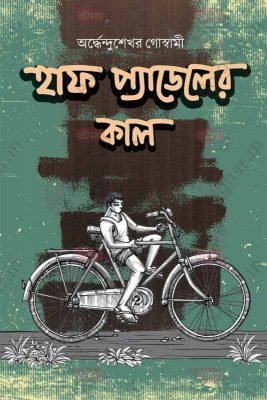 Half Padeler Kaal [Ardhendusekhar Goswami]
