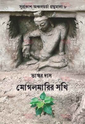 Mogolmarir Sakhi [Bhaskar Das]