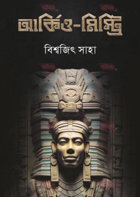 Archio Mystry [Biswajit Saha]